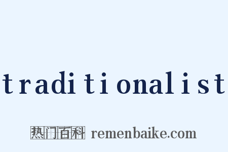 traditionalist是什么意思的图片